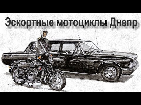 Видео: Эскортные мотоциклы Днепр