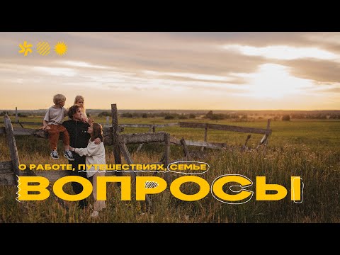 Видео: Отвечаю на вопросы про работу, путешествия и семью!