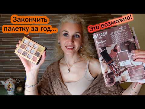 Видео: Проект Закончить палетку за год, белорусская палетка от Витэкс спустя 4 месяца