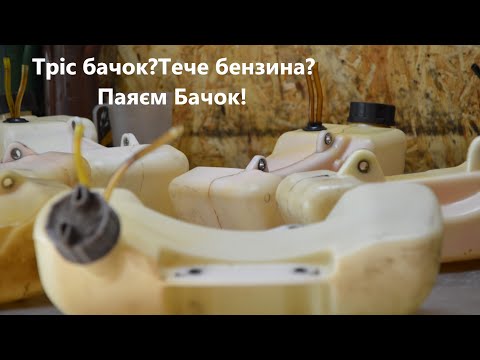 Видео: Трімер,Коса тріс бачок?Тече бензина?!Паяєм без проблем!PEHD