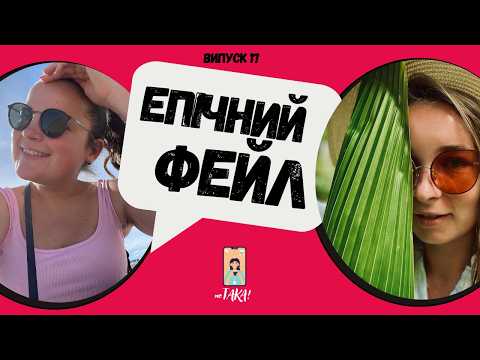 Видео: ХВАЛИТИ СЕБЕ: МІСІЯ ПРОВАЛЕНА | неТАКА | випуск 17