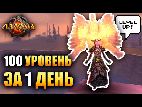 Видео: Аллоды Онлайн - 100 УРОВНЕЙ ЗА 1 ДЕНЬ! (Быстрая Прокачка)