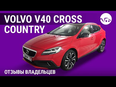 Видео: Volvo V40 Cross Country - отзывы владельцев