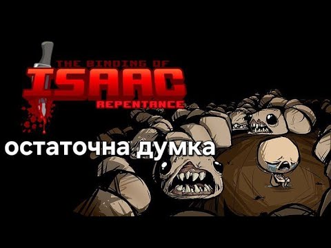 Видео: Огляд the binding of Isaac repentance