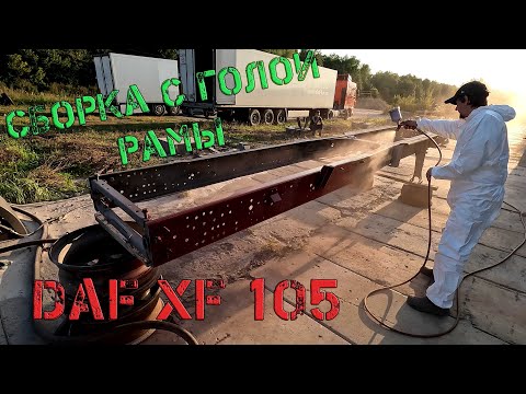 Видео: Сборка DAF XF105 с голой рамы и её восстановление!
