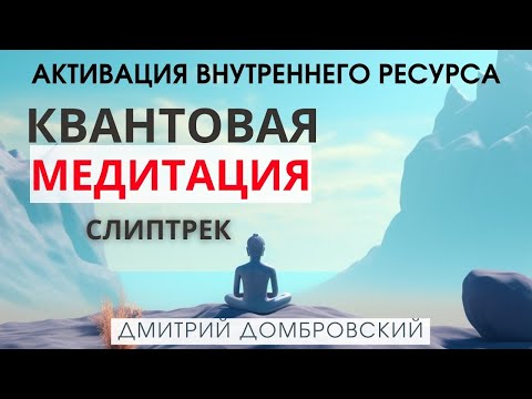 Видео: КВАНТОВАЯ МЕДИТАЦИЯ - ПУТЕШЕСТВИЕ СОЗНАНИЯ. ГЛУБОКОЕ ВОССТАНОВЛЕНИЕ НЕРВНОЙ СИСТЕМЫ