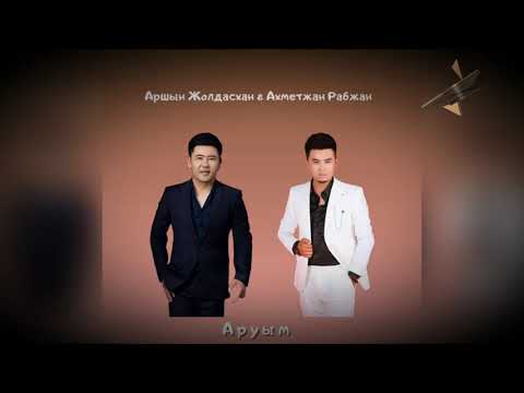 Видео: Аршын Жолдасхан & Ахметжан Рабжан - Аруым
