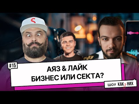 Видео: #15 Что такое Лайк & Аяз? Семен Бойко - взгляд изнутри или разоблачение пирамиды