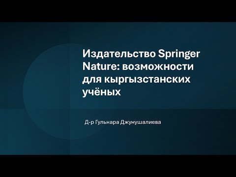 Видео: Издательство Springer Nature: возможности для кыргызстанских учёных