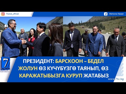 Видео: ПРЕЗИДЕНТ БАРСКООН – БЕДЕЛ ЖОЛУН КУРУУ ДОЛБООРУН БАШТАП БЕРДИ