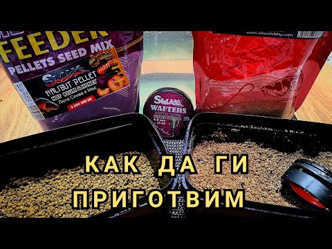 Видео: КАК ДА ПРИГОТВИМ МЕКА ХРАНА и ПЕЛЕТИ! ПОДВОДНА ДЕМОНСТРАЦИЯ !