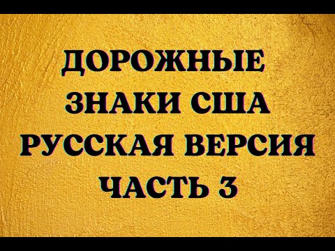 Видео: Дорожные Знаки США, Русская Версия, Часть 3. US Road Signs, Russian Version, Part 3.