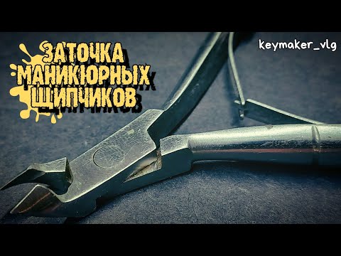 Видео: Заточка маникюрных щипчиков. Full HD 1080. 30x macro. #workshop #sharpening #adems63 #keymaker_vlg