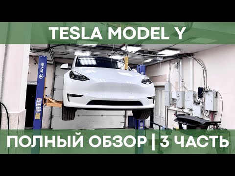 Видео: TESLA MODEL Y | Смотрим на подъёмнике, рассказываем о техобслуживании электрокара