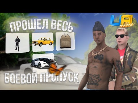 Видео: ПРОШЁЛ ВЕСЬ БП и СКРАФТИЛ 3 ИВЕНТ МАШИНЫ на UA ONLINE GTA | ПРОМОКОДИ ЮА ОНЛАЙН
