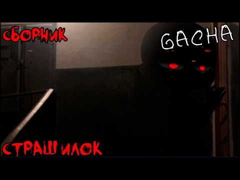 Видео: *Страшные истории на ночь* - Gacha life(2)/Club/Nox - [103 часть]