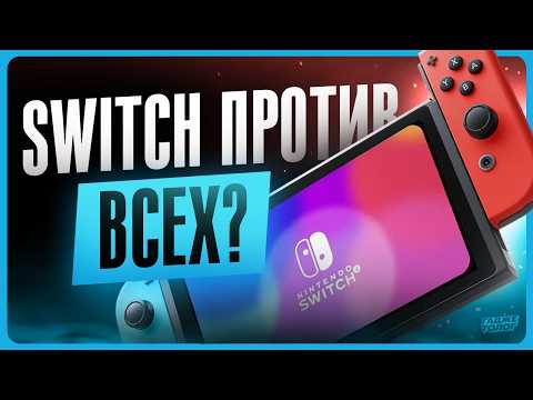 Видео: Обзор Nintendo Switch 2