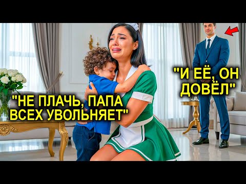 Видео: Миллионер Поднял Руку, Чтобы Уволить Её… Но Слёзы Няни И Его Сына, Заставили Сделать Неожиданное