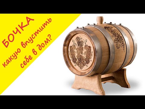 Видео: Как делают дубовую бочку? Что такое ферментация? От чего зависит вкус после выдержки? Расскажем всё!