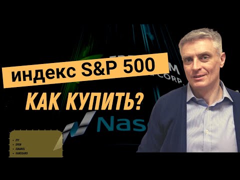 Видео: Как инвестировать в S&P 500, пошаговая инструкция.