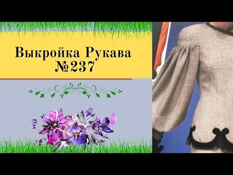 Видео: Как сделать рукав на спущенном плече. Моделируем рукав.№237