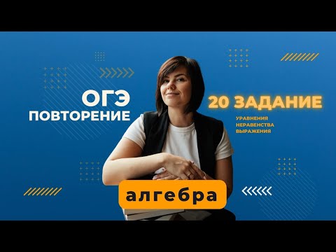 Видео: ВСЕ типы номеров 20 из ОГЭ по математике ОФОРМЛЕНИЕ на 2 балла Уравнения неравенства выражения