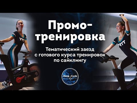 Видео: ПРОМО - тренировка по сайклингу | Тематический класс с Аленой Верзун | Dance Cycle | Soul Cycle