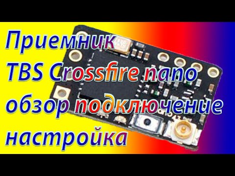 Видео: Приёмник TBS Crossfire Nano обзор, подключение, настройка. Часть 2