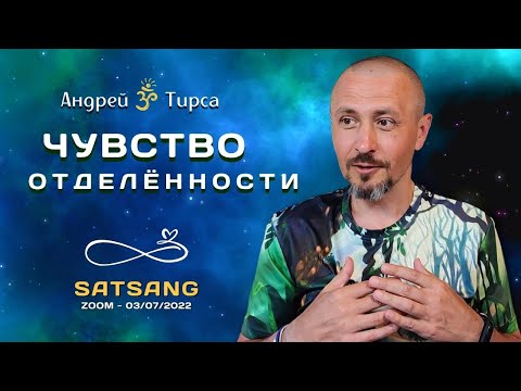 Видео: Чувство отделённости - САТСАНГ - 3 июля 2022 - утро. Андрей Тирса. Просветление.