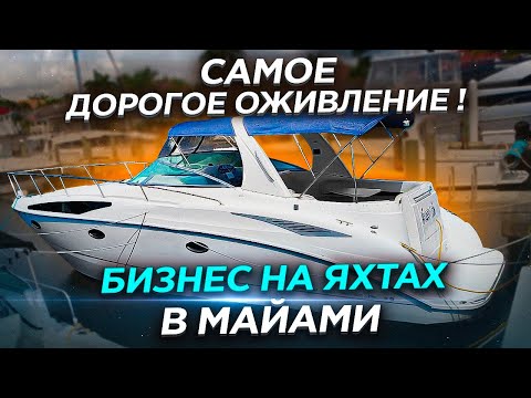 Видео: Дорогое оживление, утопленники Яхта и Chevi Malibu. Катер "Соучастники" перегрев двигателя.