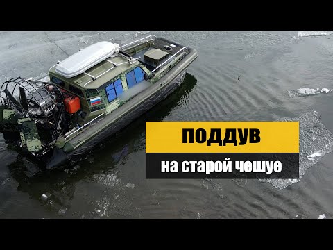 Видео: Поддув на аэролодку с деформированной чешуей