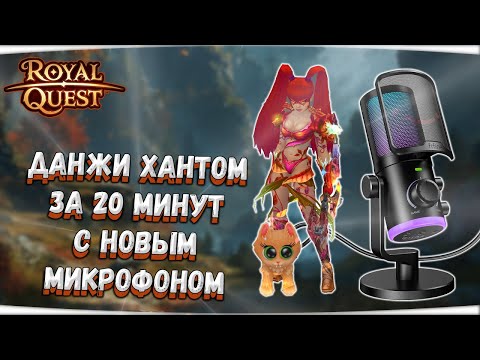 Видео: 🎬 Royal Quest 😎 ДАНЖИ ХАНТОМ ЗА 20 МИНУТ С НОВЫМ МИКРОФОНОМ "FIFINE Ampilgame AM6" ⭐✅ Морфей