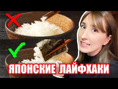 Видео: Лайфхаки японской кухни, которые я выучила за 9 лет в Японии