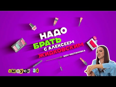 Видео: Майская декоративная косметичка! Надо брать с Алексеем Жидковским. Выпуск 34.