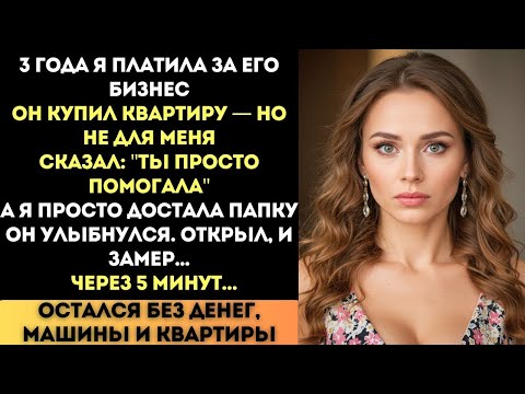 Видео: Он купил квартиру — но не мне. А я просто достала папку… и исчезла