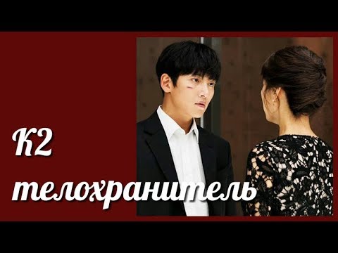 Видео: К2 телохранитель 💜 The K2 (Ю Джин & Дже Ха ) клип к дораме с отрывком