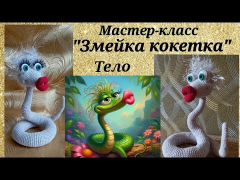 Видео: "Змейка кокетка" 2 часть. Вяжем тело змейки.