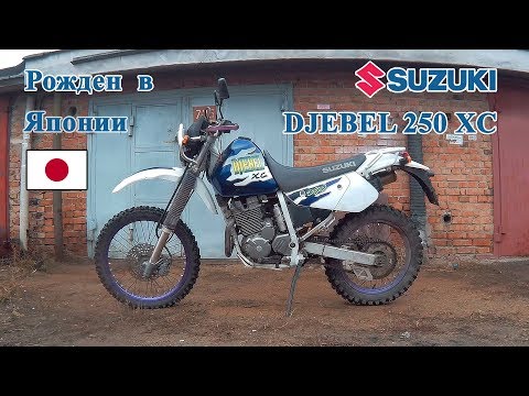 Видео: Suzuki Djebel 250 XC, честный обзор. Легендарный эндуро мотоцикл.