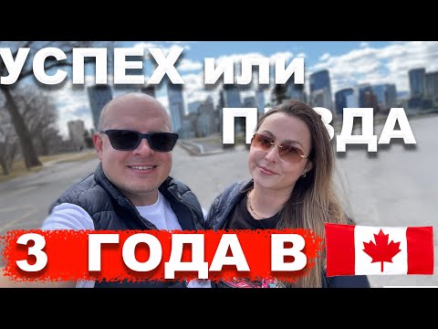 Видео: 3 года в Канаде.  Чего мы добились, во что влюбились, и кем мы стали