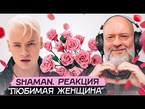 Видео: SHAMAN - ЛЮБИМАЯ ЖЕНЩИНА. Реакция