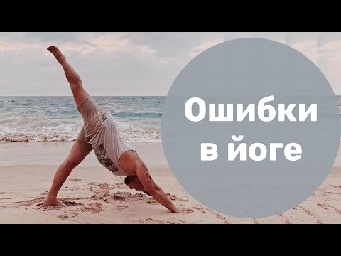 Видео: Самые распространённые ошибки в йоге