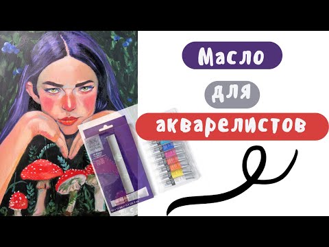 Видео: Советы по рисованию масляными красками без растворителя.