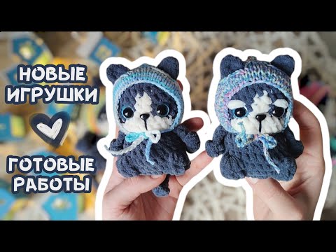 Видео: Готовые работы | Новые игрушки