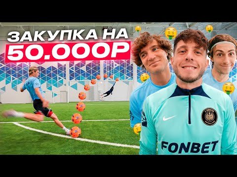 Видео: ЗАБЕЙ БОЛЬШЕ ВСЕХ И ВЫИГРАЙ ЗАКУПКУ на 50,000