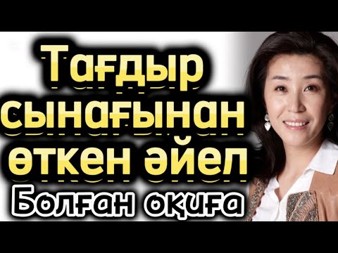 Видео: Тағдыр сынағынан өткен әйел. Жаңа әңгіме болған оқиға әсерлі әңгіме аудиокітап