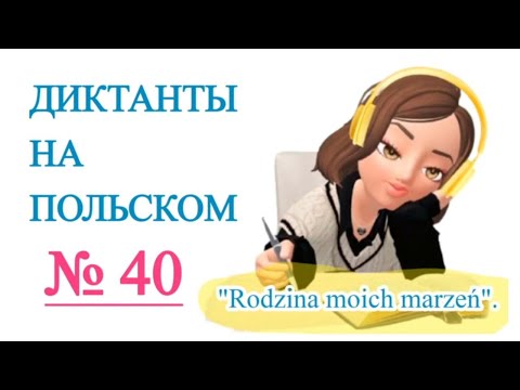 Видео: Диктанты на польском. "Rodzina moich marzeń".