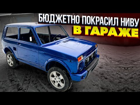 Видео: ИЗ СТАРОЙ НИВЫ сделал НОВУЮ! ТЮНИНГ ОБВЕСЫ НА НИВУ, ПОДГОНКА, ПОКРАСКА, РЕСТАВРАЦИЯ НИВЫ