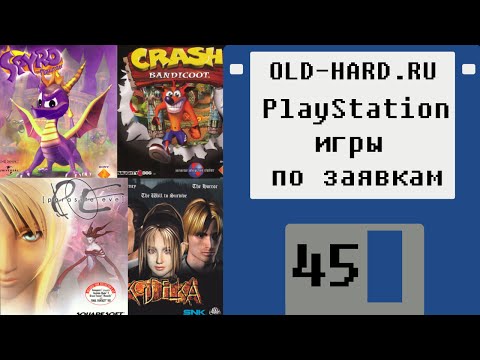 Видео: PlayStation игры по заявкам зрителей (Old-Hard №45)