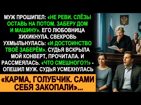 Видео: Муж и свекровь хотели забрать всё — дом, машину и честь. Но судья показала им, что такое карма!