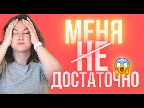 Видео: Синдром самозванца и перфекционизм: как понять и преодолеть | Подкаст Просто Космос